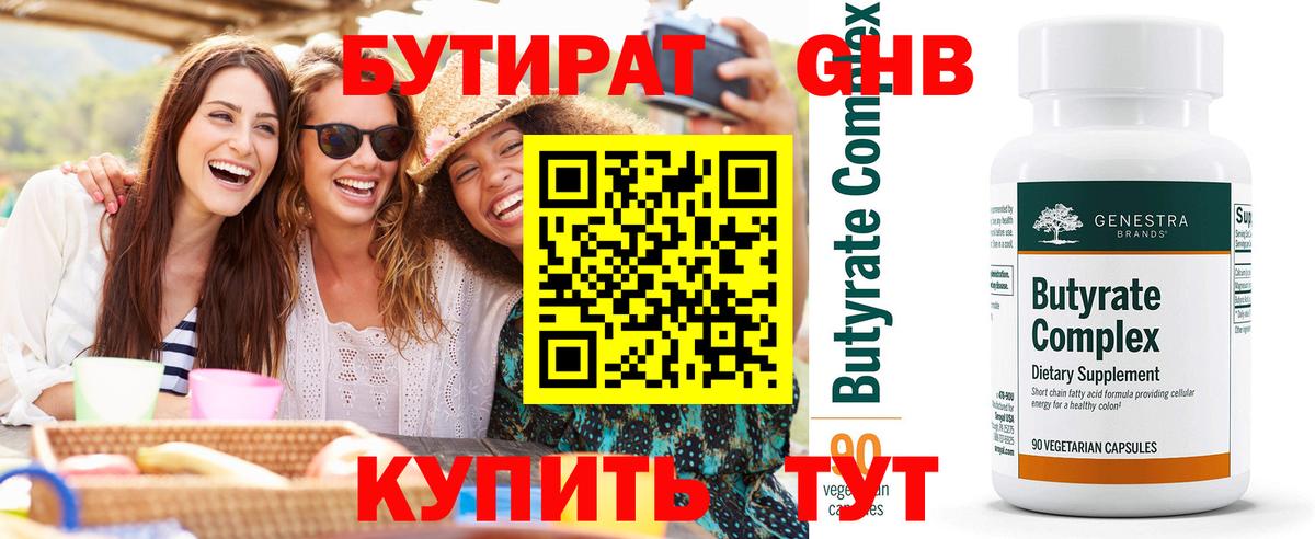 Бутират бутик Искитим