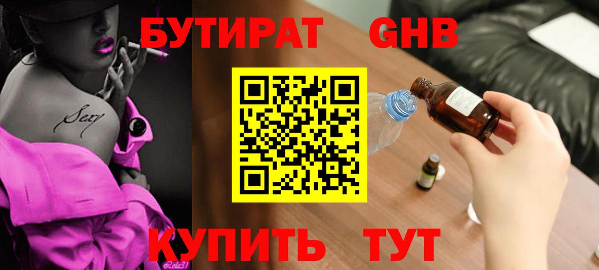 БУТИРАТ  Вход с VPN  Искитим  Бутират 99% 