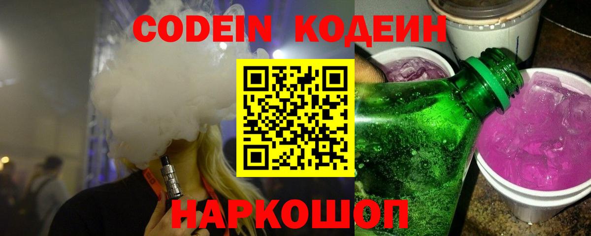 Кодеин напиток Lean (лин)  Искитим 